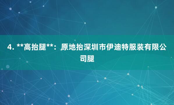 4. **高抬腿**:原地抬深圳市伊迪特服装有限公司腿